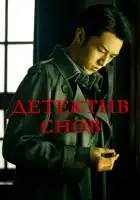  Детектив снов смотреть онлайн сериал 1 сезон 
